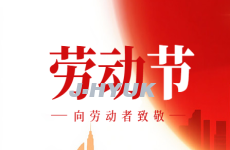 五一勞動(dòng)節(jié)致全體員工及合作伙伴的節(jié)日賀詞